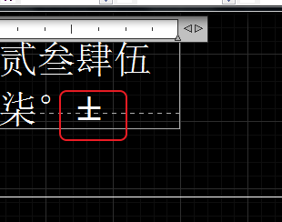 Image 7.png CAD輸入常用特殊符號,如?、±正負公差符號