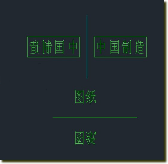 CAD中怎么輸入反置的文字 CAD中怎么輸入反置的文字