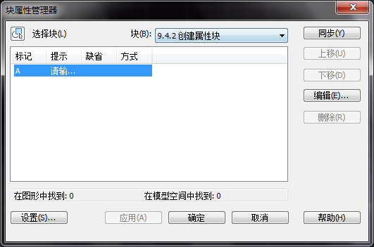 CAD塊屬性管理器的使用 CAD塊屬性管理器的使用
