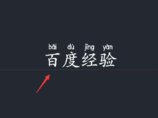 CAD文字標注拼音的教程 CAD文字標注拼音的教程