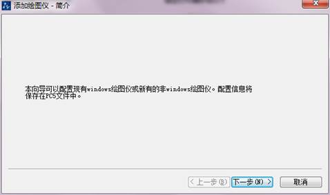 CAD添加打印機(jī)教程 CAD添加打印機(jī)教程