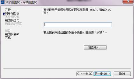 CAD添加打印機(jī)教程 CAD添加打印機(jī)教程