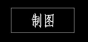 CAD如何在標題欄書寫文字 CAD如何在標題欄書寫文字