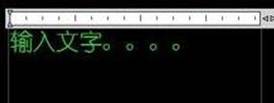 CAD中如何輸入文字的詳細(xì)說(shuō)明 CAD中如何輸入文字的詳細(xì)說(shuō)明