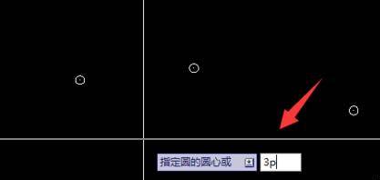 CAD怎么使用三點和命令快捷鍵畫圓 CAD怎么使用三點和命令快捷鍵畫圓
