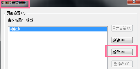 中望CAD機械版2017如何設置紙張尺寸和方向.png 中望CAD機械版2017如何設置紙張尺寸和方向.png