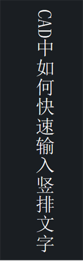 CAD中如何快速輸入豎排文字.png CAD中如何快速輸入豎排文字.png