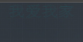 CAD中怎么把文字變成線條.png CAD中怎么把文字變成線條.png