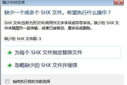 CAD中字體丟失怎么辦? CAD中字體丟失怎么辦?