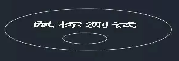CAD中鼠標滾輪的用法 CAD中鼠標滾輪的用法