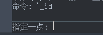 CAD中查看某點坐標的方法 CAD中查看某點坐標的方法